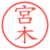 宮木