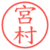 宮村