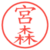 宮森