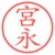 宮永
