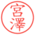 宮澤