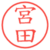 宮田