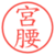 宮腰
