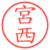 宮西