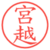 宮越