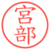 宮部