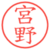 宮野