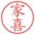 家喜