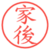 家後