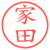 家田