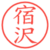 宿沢