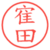 寉田