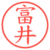 富井
