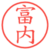 富内
