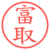 富取