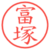 富塚