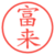 富来