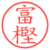 富樫