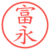 富永