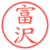 富沢