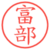富部