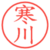 寒川