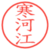 寒河江