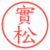 實松