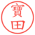 寶田