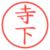 寺下