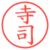 寺司