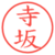 寺坂