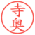 寺奥