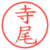 寺尾