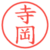 寺岡