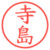 寺島