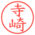 寺崎