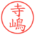 寺嶋