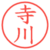 寺川