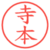 寺本
