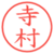 寺村