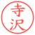寺沢