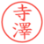 寺澤