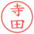 寺田