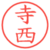 寺西
