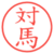 対馬