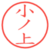 小ノ上