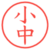 小中