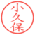 小久保