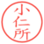 小仁所